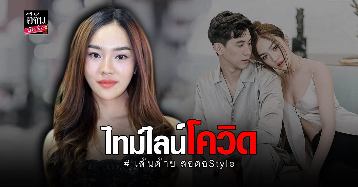 เส้นด้าย สอดอStyle ตรวจโควิดรอบ2 ผลเป็นบวก พร้อมแจ้งไทม์ไลน์