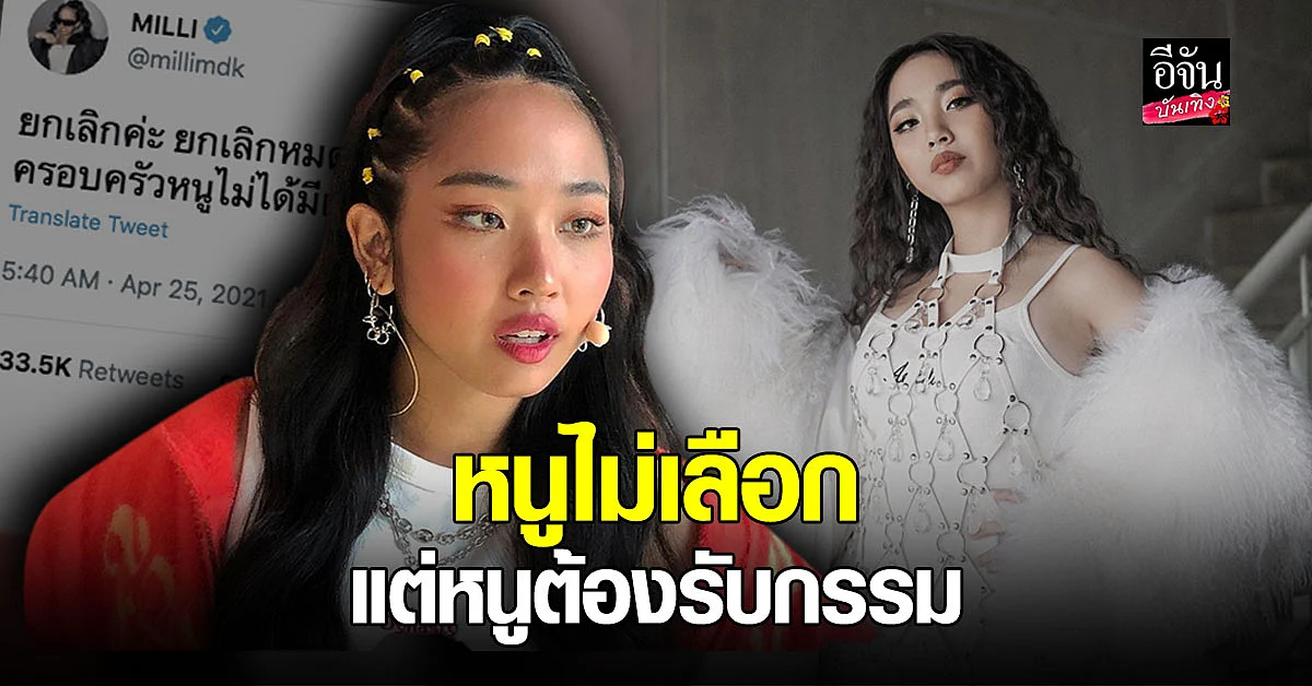 มิลลิ ดนุภา ทวิตเดือด บอก รัฐบาลที่หนูไม่เลือก แต่ต้องมารับกรรม ลั่น ยกเลิกหมด ก็ไม่ต้องทำกินแล้ว