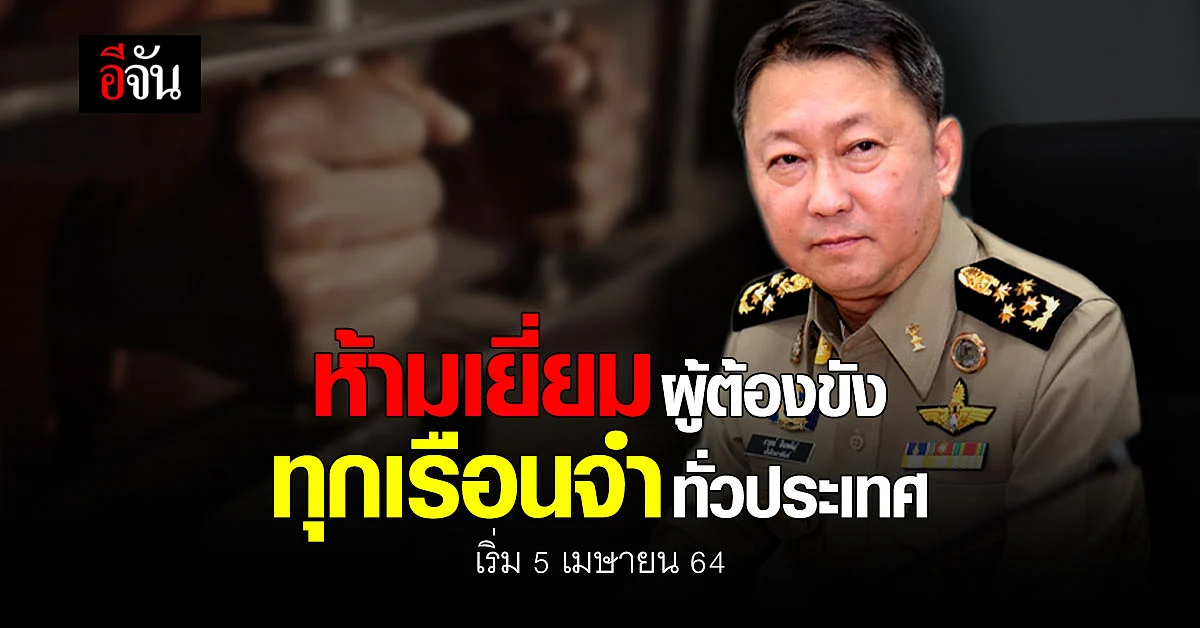 ราชทัณฑ์ สั่งห้ามเยี่ยมผู้ต้องขัง ทุกเรือนจำทั่วประเทศ เริ่ม 5 เม.ย.นี้