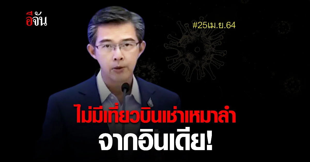 ศบค. ยัน ไม่มีเที่ยวบินเช่าเหมาลำ มาจากอินเดีย