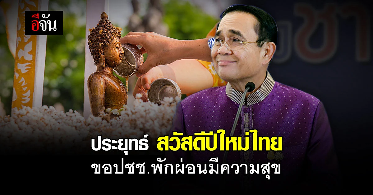 ประยุทธ์ สวัสดีปีใหม่ไทย ขอคนไทยพักผ่อนมีความสุข