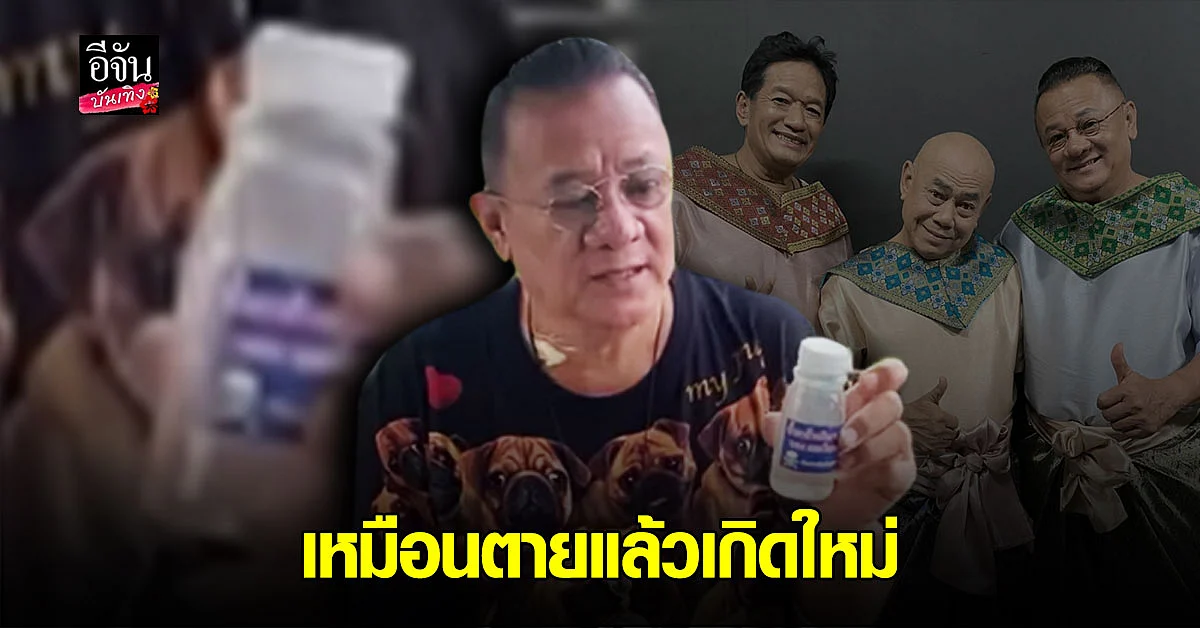 เกือบเอาชีวิตไม่รอด น้านงค์ เชิญยิ้ม เล่าเหตุการณ์ พลาด ดื่มน้ำยาล้างเครื่องเงิน