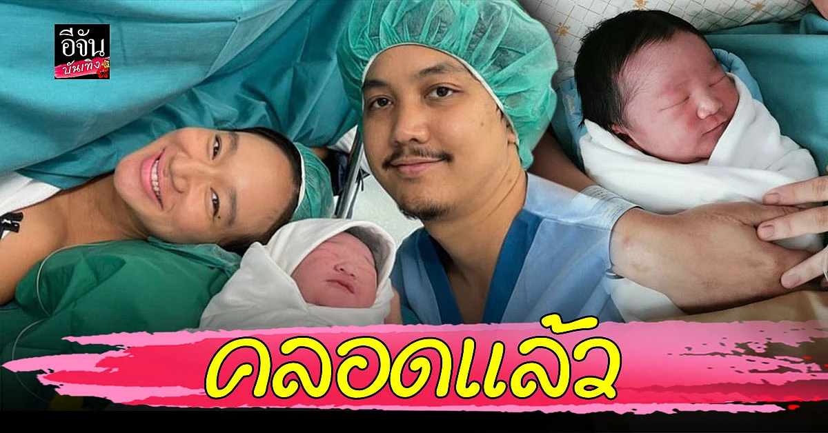 พลอย รัตนรัตน์ คลอดลูกชายคนที่ 3 แล้ว