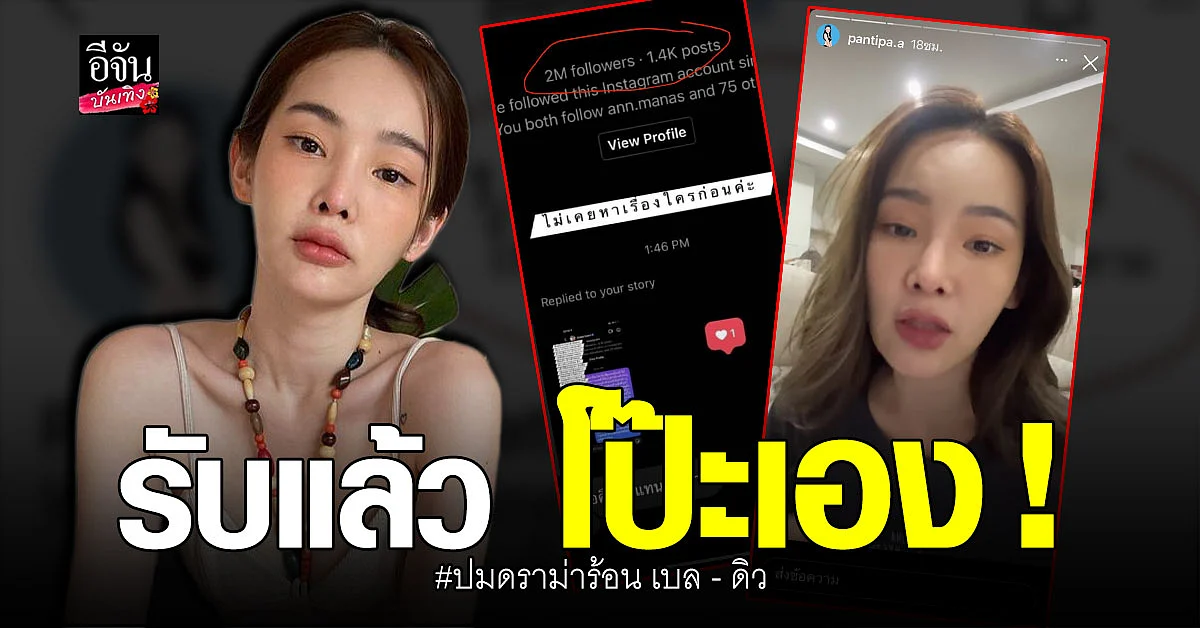 ปุ้มปุ้ย รับ โป๊ะเอง เพราะส่งผิด ปม แฉ เบล - ดิว