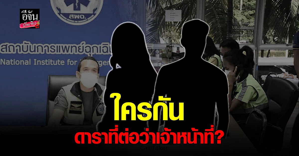 ผู้ช่วยโฆษกหมอฉุกเฉิน ไม่ทน ดาราออกสื่ออาสาหาเตียงให้ผู้ป่วย โควิด ไปจี้ จนท.ให้ไปรับเคสของตัวเอง พอไม่ได้ก็ด่า ?