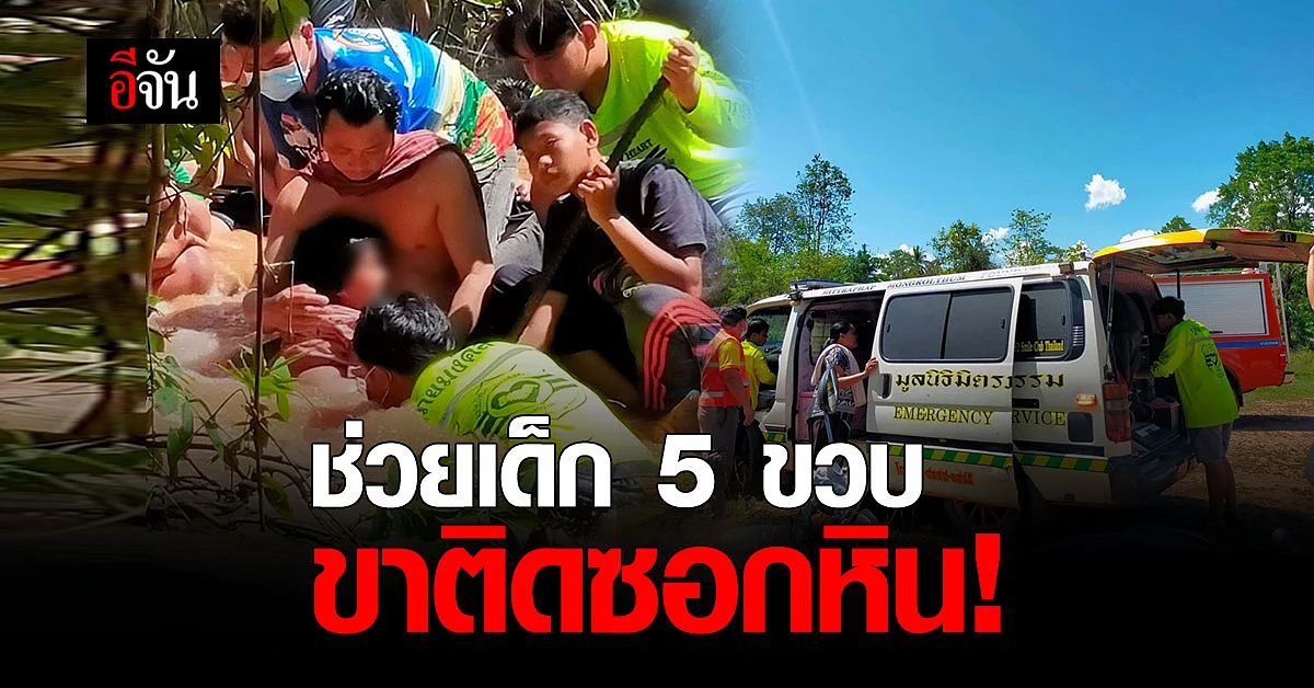 เด็ก 5 ขวบ เล่นน้ำ ขาติดซอกหิน ผู้ปกครองโร่แจ้งกู้ภัยให้ช่วย