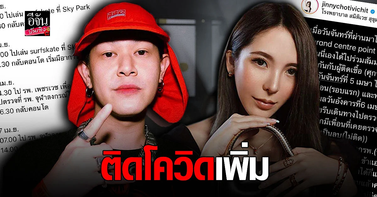 ป๊อป อภิวัฒน์ - จินนี่ เอมษิกา ตรวจพบติดเชื้อ โควิด19 พร้อมเผยไทม์ไลน์