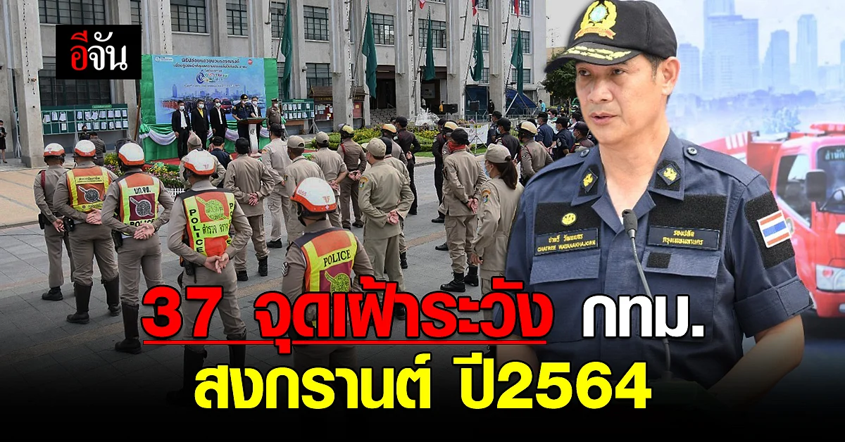 กทม. ตั้ง 37 จุดเฝ้าระวัง 7 วันอันตราย เทศกาลสงกรานต์ ปี2564