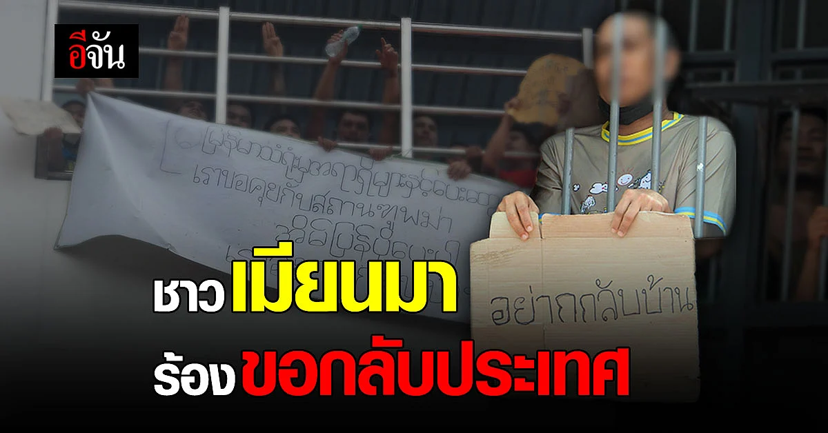 ชาวเมียนมา เรียกร้อง ขอคุยกับทูต ต้องการกลับบ้านเกิด