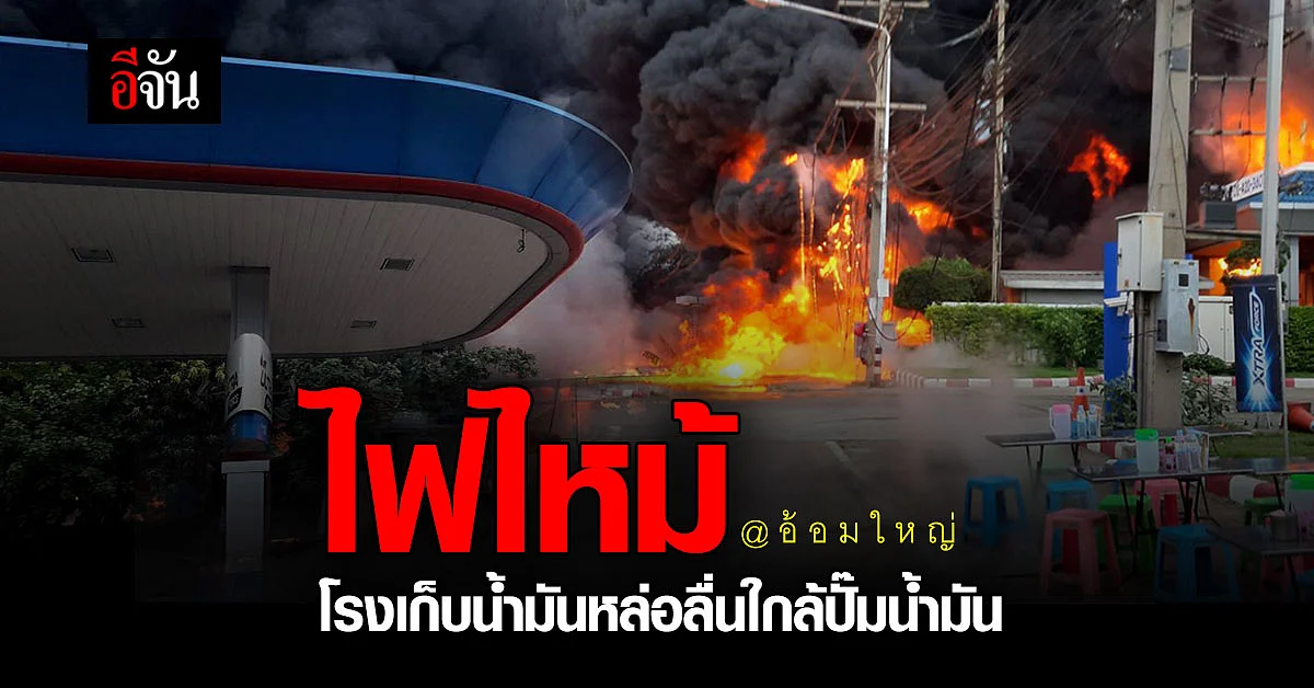 อัลบั้มภาพ ข่าวด่วน ! เพลิงไหม้ ภายใน โรงเก็บน้ำมันหล่อลื่น บ. ประภากรออยล์