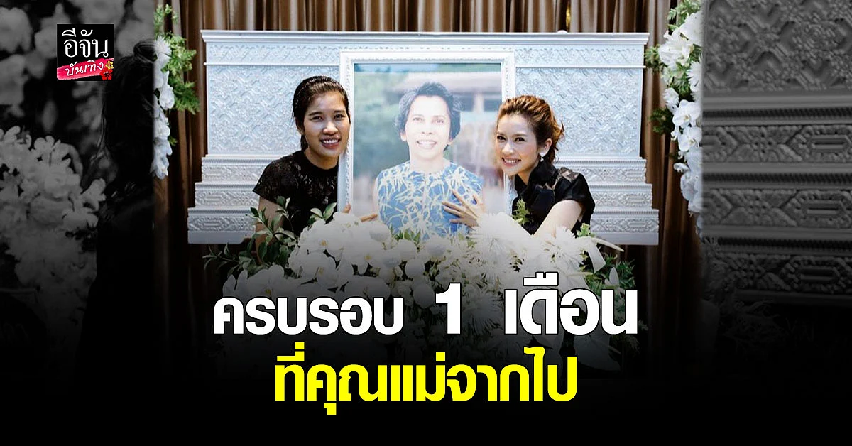 ไบรท์ พิชญทัฬห์ ทำบุญครบ 1 เดือนที่คุณแม่จากไป...ไม่มีวันไหนไม่คิดถึง