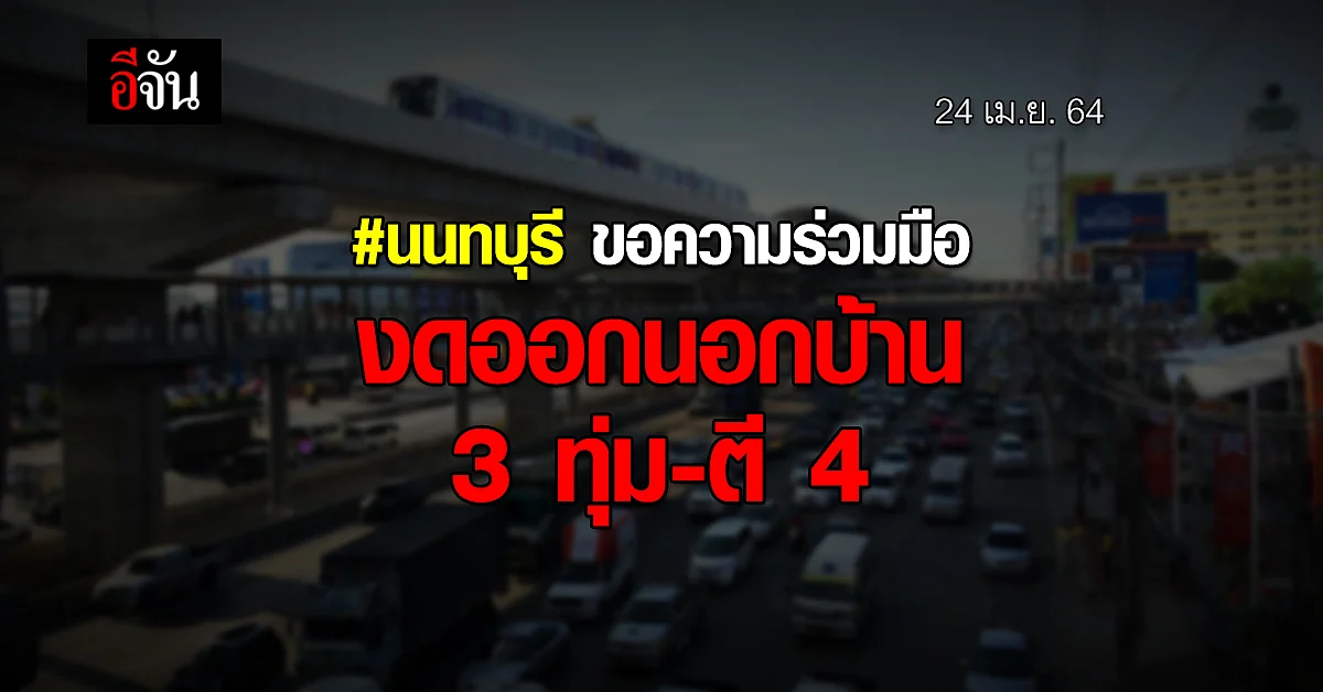 ผู้ว่าฯ นนทบุรี ประกาศ ขอความร่วมมือ งดออกนอกเคหสถาน 3 ทุ่ม - ตี 4