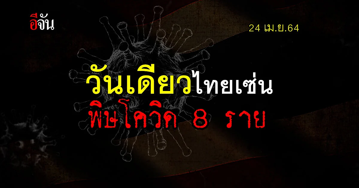 สถิติเศร้า! คนไทยเซ่นพิษโควิดวันเดียว 8 ราย พบมีประวัติไปเที่ยวสถานบันเทิง