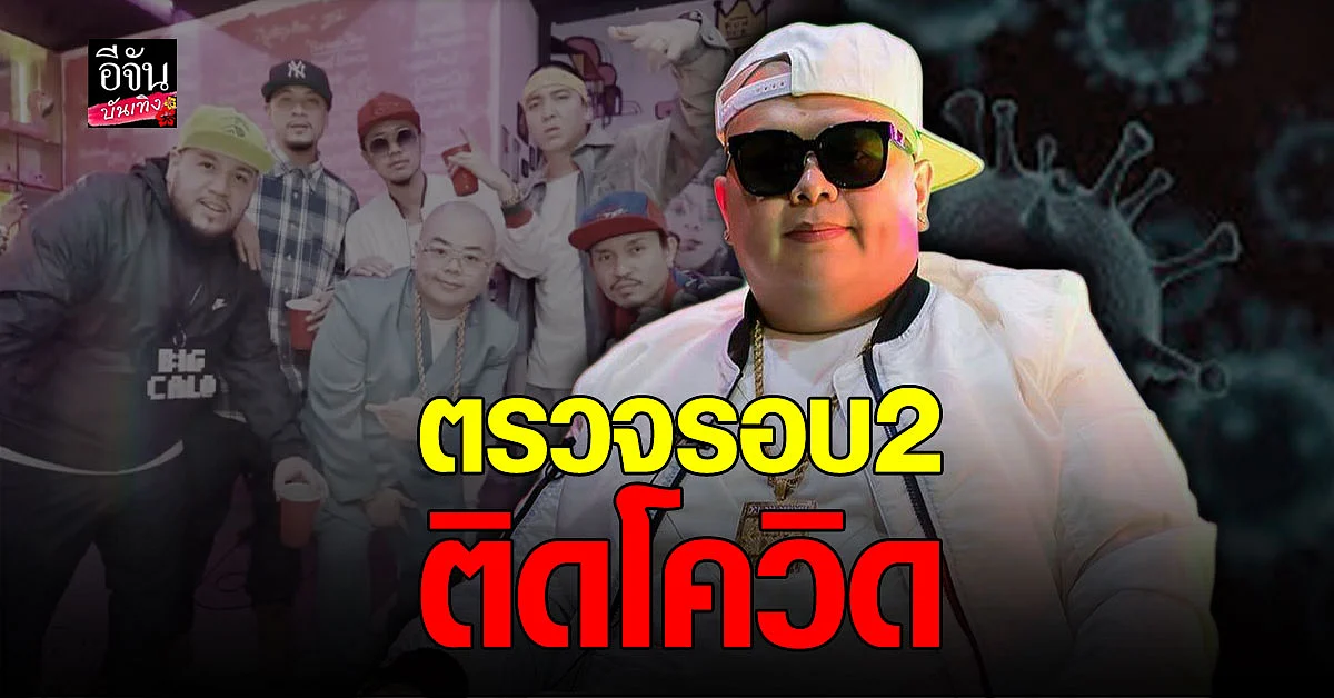 ผลตรวจรอบ 2 ดีเจบุดด้า ไทยเทเนี่ยม พบติดเชื้อ โควิด