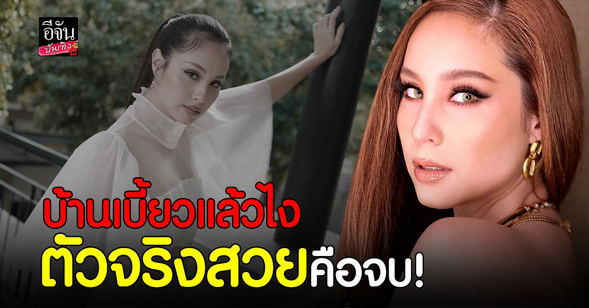 ขวัญ อุษามณี ไม่แคร์ จับโป๊ะใช้แอพบ้านเบี้ยว ลั่น ลงให้หน้าสวยไม่ใช่บ้านสวย