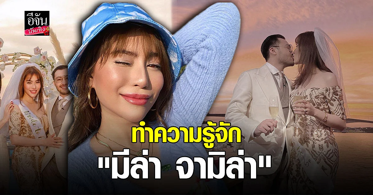 เปิดเรื่องราว ประวัติ มีล่า จามิล่า สาวสวยมากความสามารถ กับ เส้นทางวงการบันเทิง