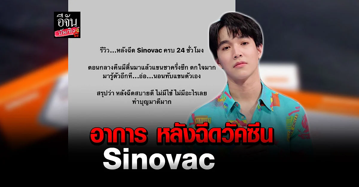 หมอริท เผยอาการหลังฉีดวัคซีน โควิด19