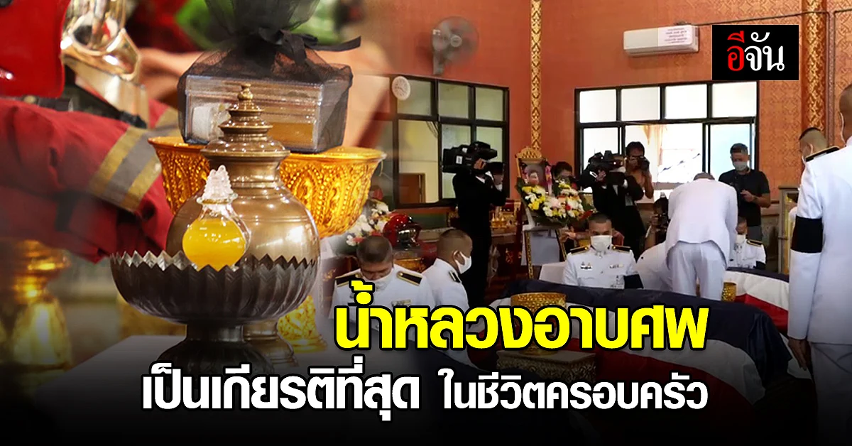 ครอบครัว 3 วีรบุรุษนักดับเพลิง ซึ้งในพระมหากรุณาธิคุณ น้ำหลวงอาบศพ พระราชทานจากในหลวง ร.10