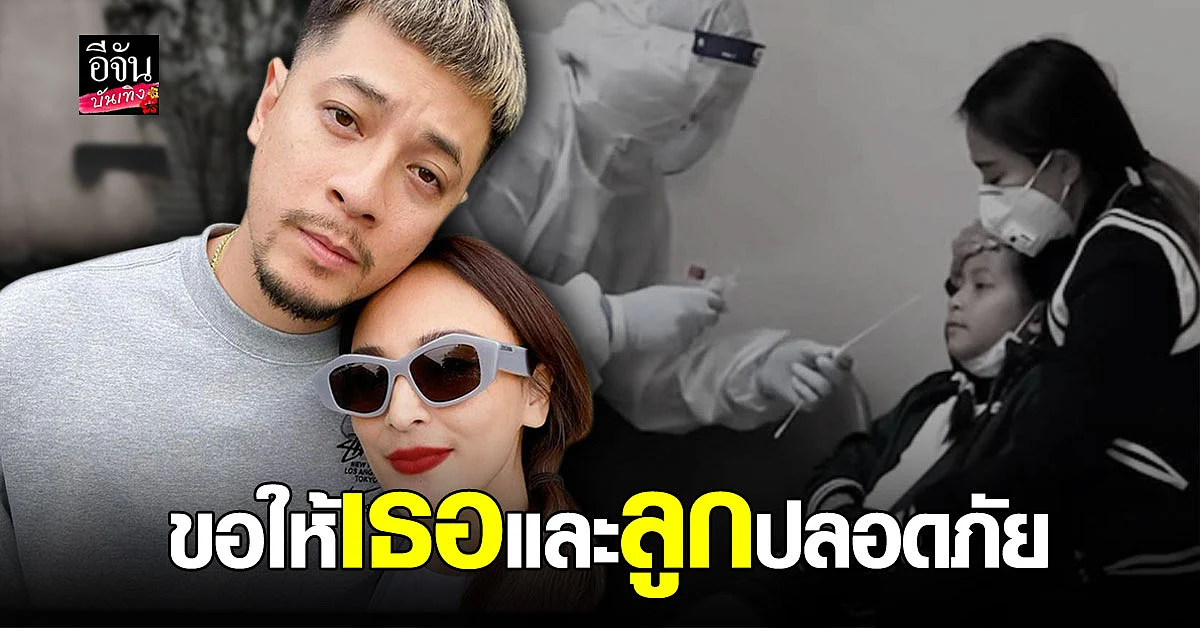 นานา และลูก ผลตวรจเป็นลบ พร้อมเผย เผยเรื่องที่ เวย์ ขอทุกวันระหว่างรักษาตัว