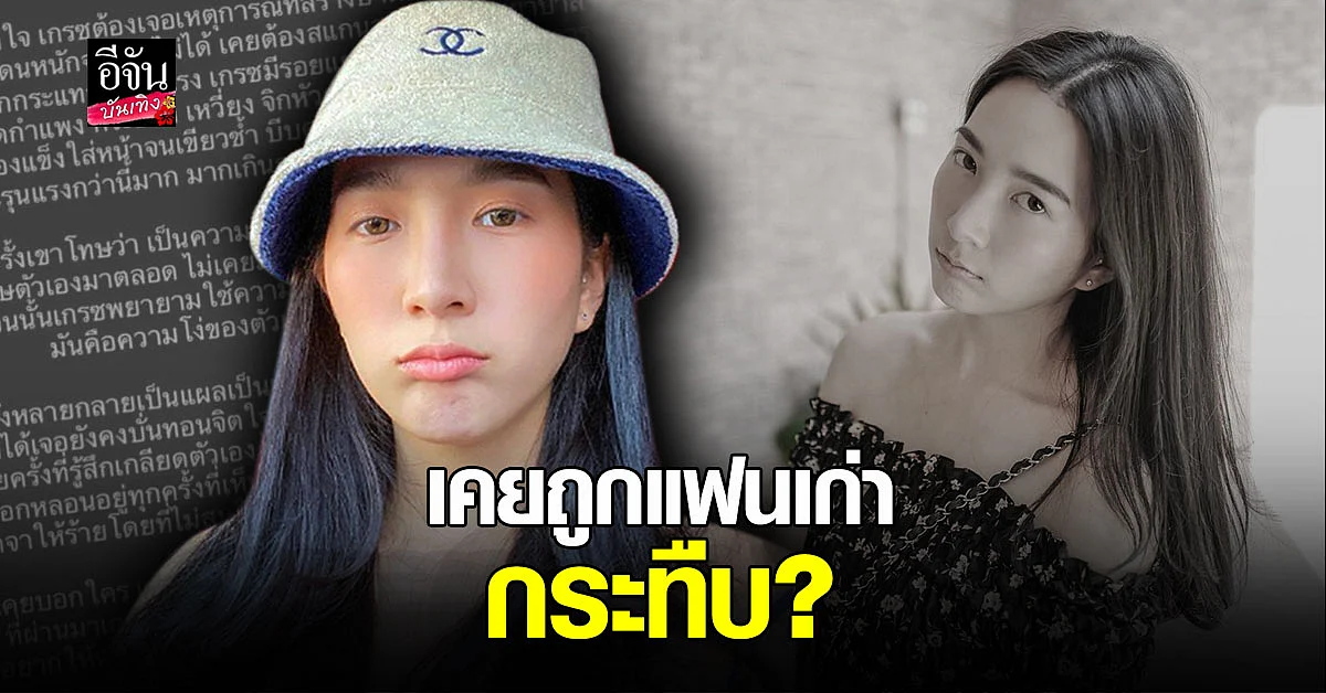 เกรซ ชลิตา เผยเคย ถูกทำร้ายร่างกายอย่างหนัก ลั่น ไม่รับคำขอโทษลับหลัง