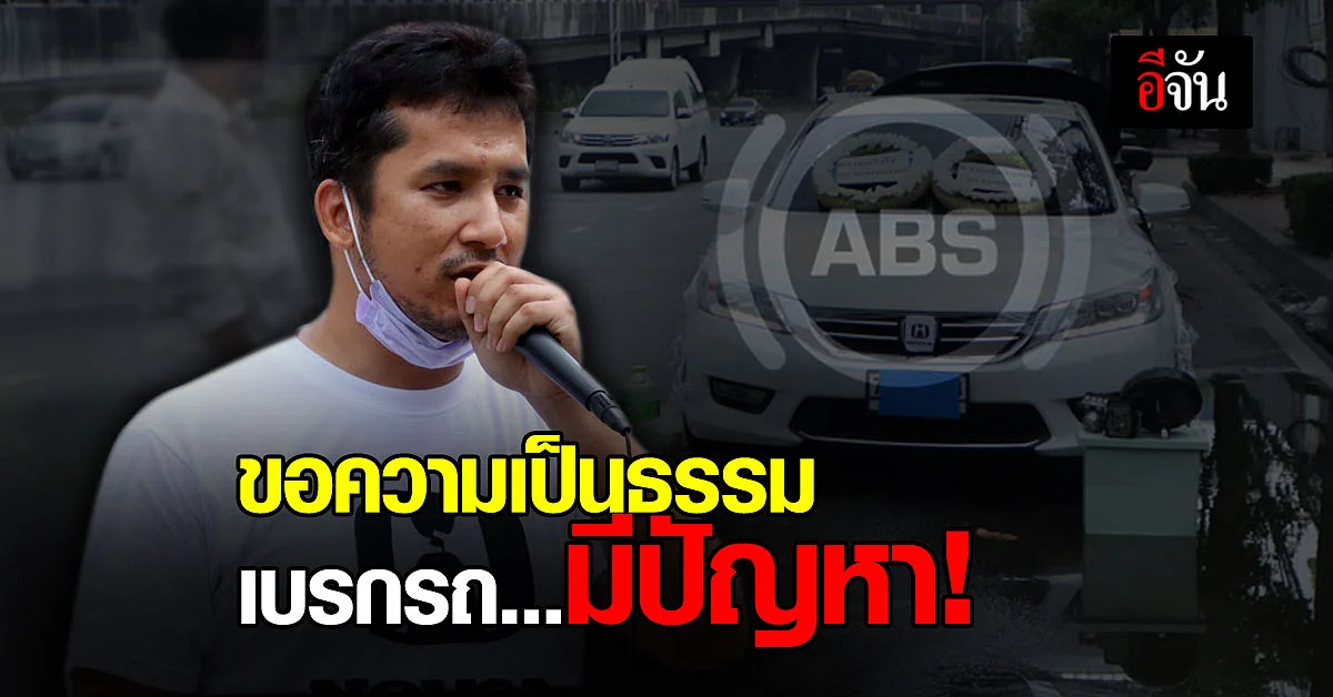 ผู้เสียหาย รวมกลุ่ม ร้องฮอนด้า ขอความเป็นธรรม เบรกรถมีปัญหา