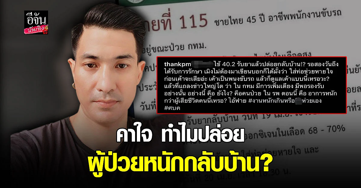 แต๊งค์ พงศกร คาใจผู้เสียชีวิตจากโควิด-19 สัมผัสผู้ป่วยยืนยัน ไข้ขึ้นสูง แต่ทำไมให้ยากลับบ้าน