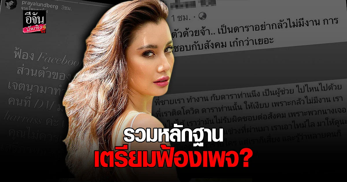 ปู ไปรยา สุดทน เตรียมฟ้องเพจ - เกรียนคีย์บอร์ด ลั่น ถ้ามั่นใจเจอกันที่ศาล