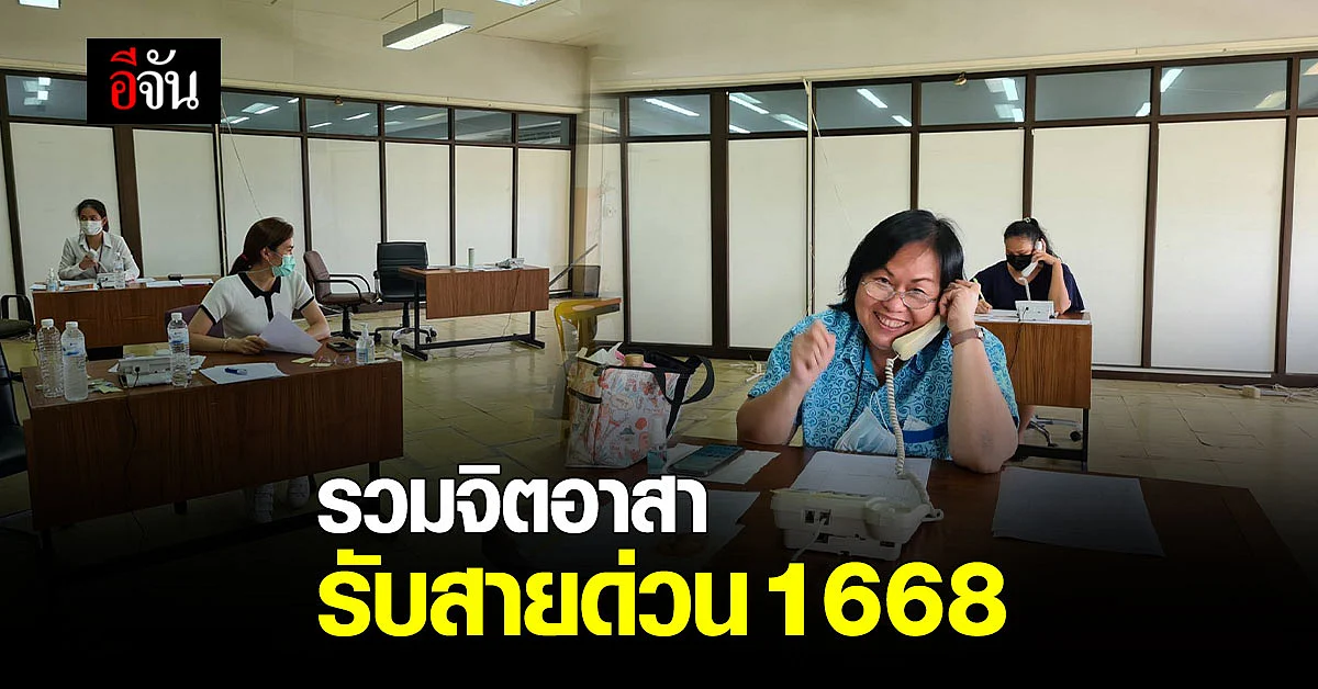 จิตอาสาสายด่วน 1668 เสียสละสุขส่วนตัวเพื่อส่วนรวม ขอความเห็นใจหากรับสายไม่ทัน