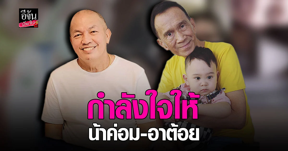 อัปเดต อาการป่วยล่าสุด ของ ต้อย เศรษฐา - ค่อม ชวนชื่น พร้อมส่ง กำลังใจ ให้หายจาก โควิด