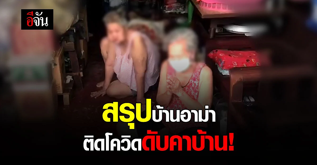 สรุปชัดๆ อาม่าติดโควิด รอเตียงรักษา ดับคาบ้าน 1 ราย