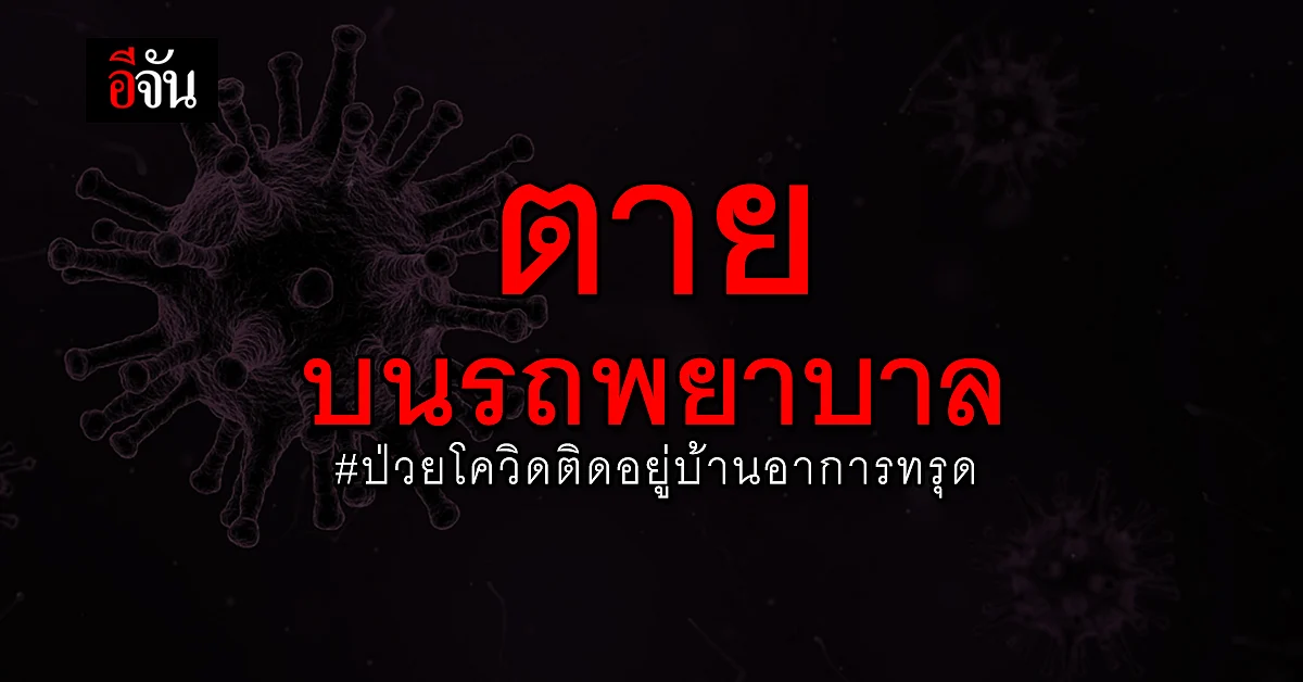 ป่วยโควิดอาการทรุดตายบนรถพยาบาล
