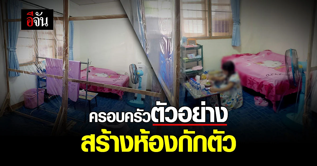 ความรับผิดชอบสุดยอด แม่โพสต์ สร้างห้องกักตัว ให้ลูกสาว หลังกลับจากพื้นที่เสี่ยง