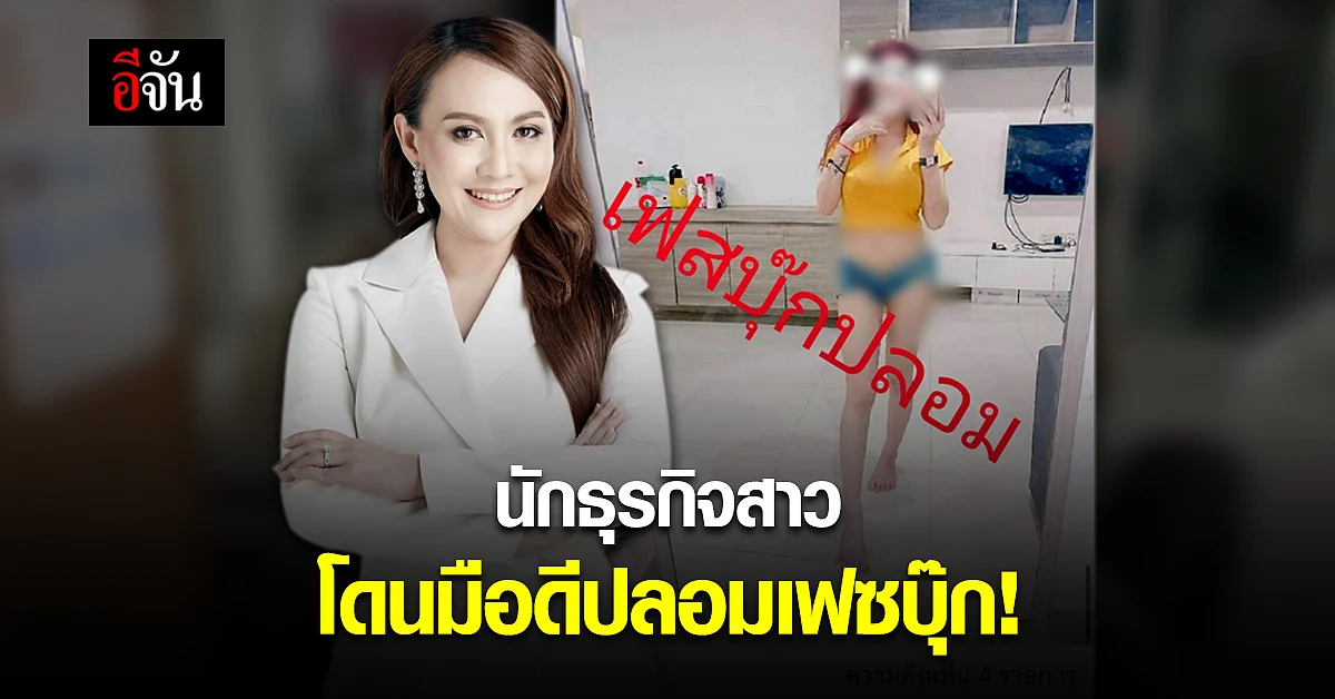 เจน วิรสุรางค์ นักธุรกิจสาวชื่อดัง ถูกปลอมเฟซบุ๊ก - ตั้งรางวัลชี้เบาะแส 5 หมื่น