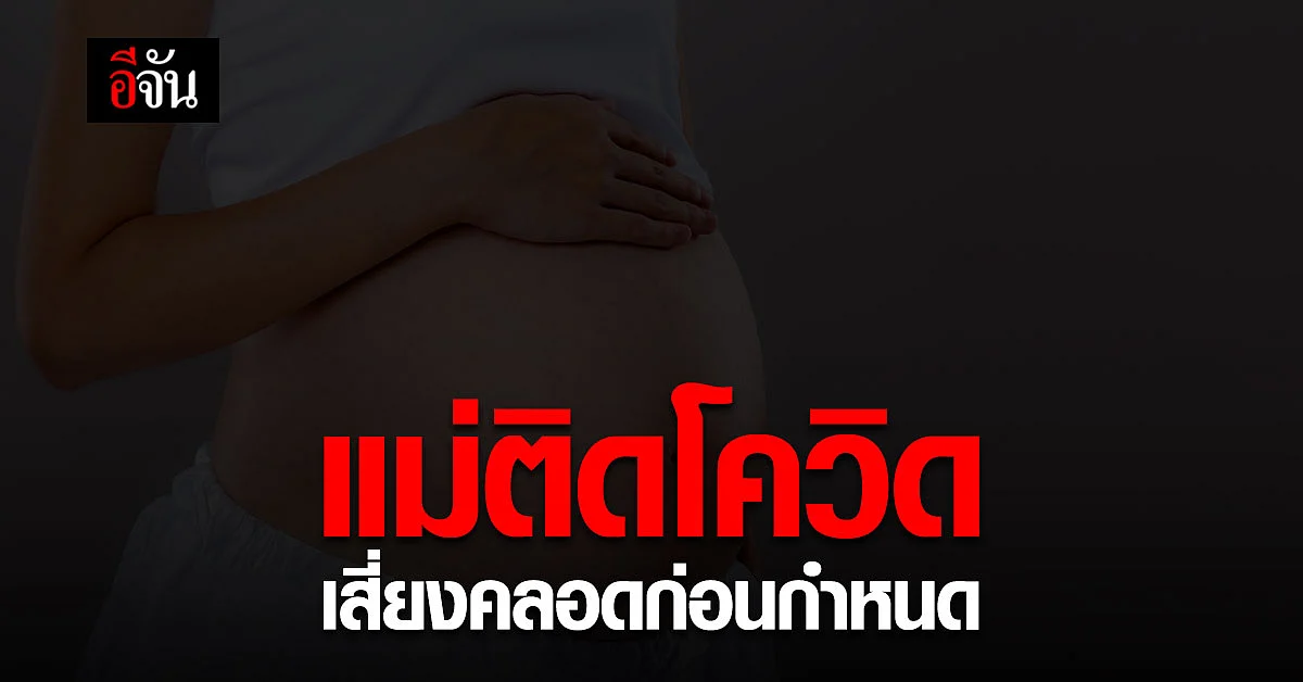 สธ. เผย หญิงตั้งท้อง ติดโควิด เสี่ยงคลอดลูกก่อนกำหนด