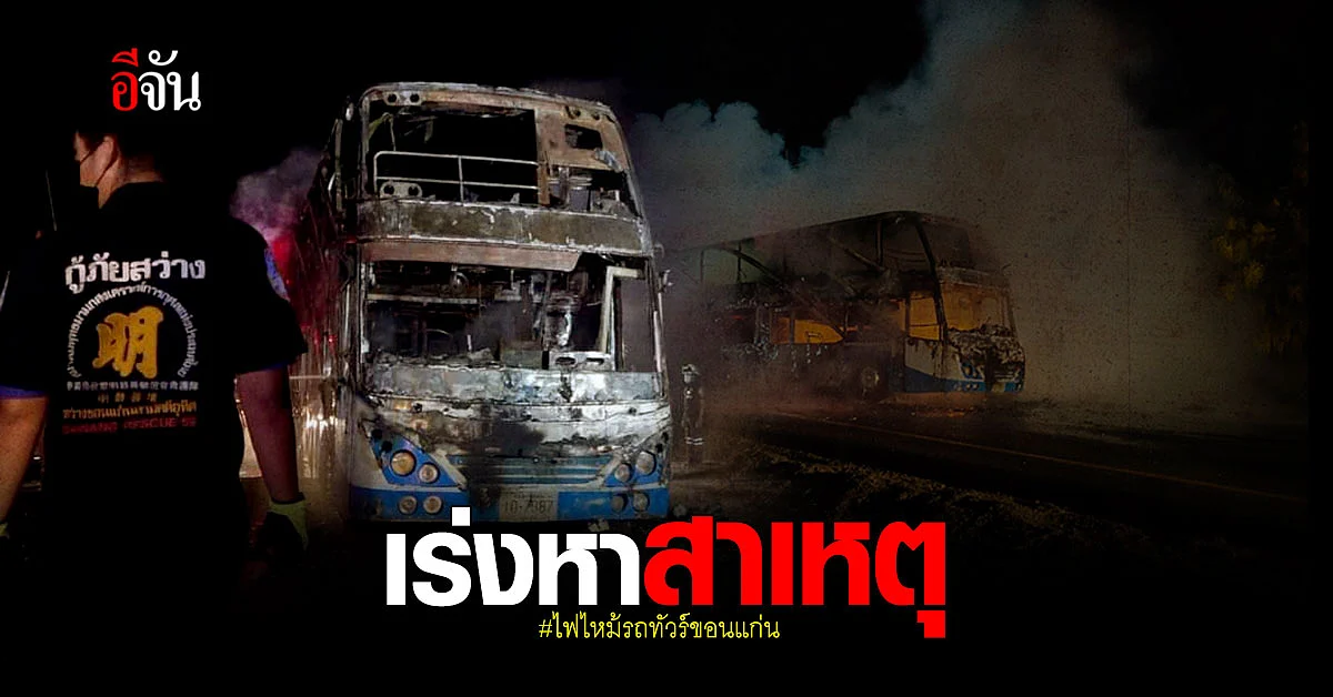 เร่งหาสาเหตุ ไฟไหม้รถทัวร์ ขอนแก่น ด้านโชเฟอร์เผย ยางระเบิดก่อนไฟลุกลาม