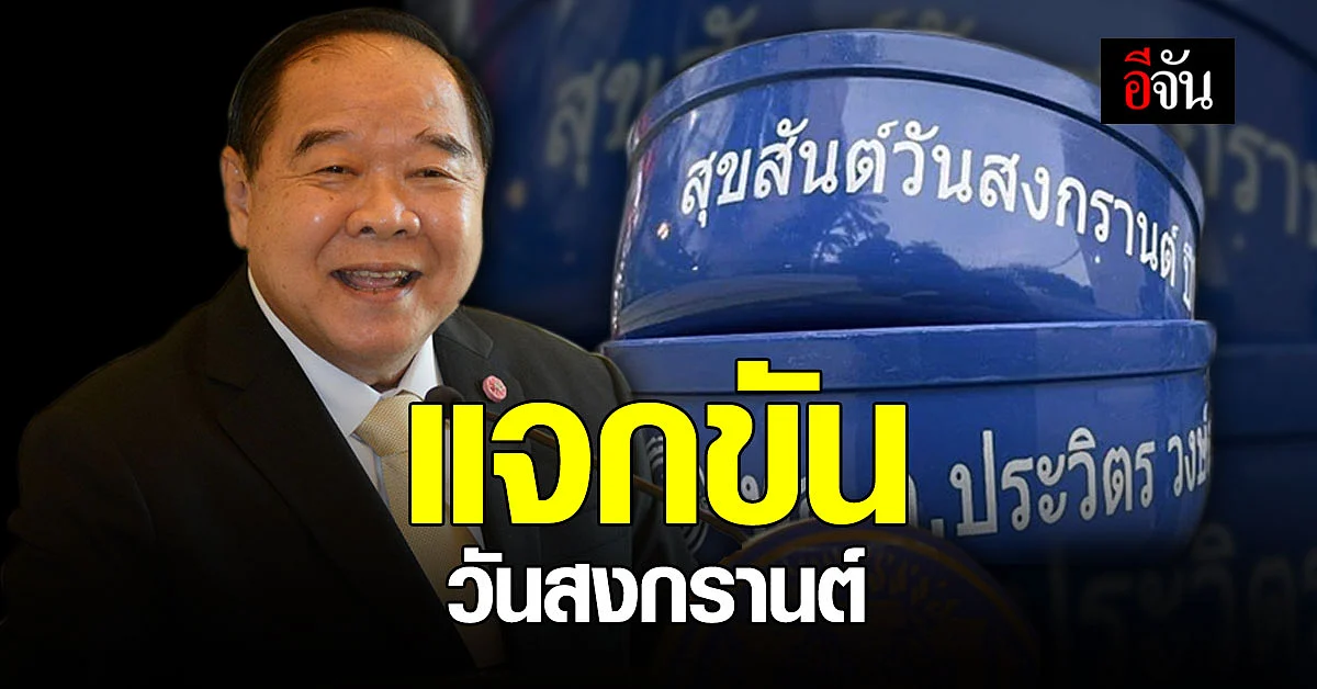 พรรคพลังประชารัฐ แจกขัน ประวิตร เนื่องในเทศกาล สงกรานต์ 2564