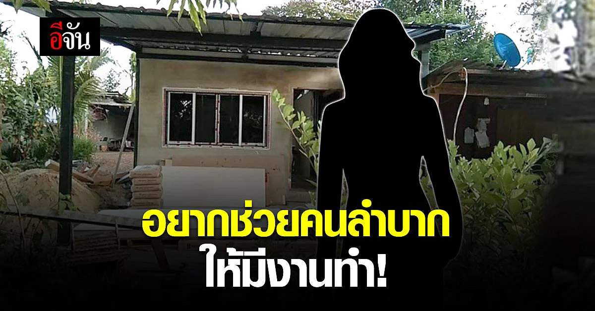 สาวใจดี ขออีจันช่วยกระจายข่าว อยากช่วยคนลำบาก มีงานทำ แบ่งที่ในบ้านให้อาศัย
