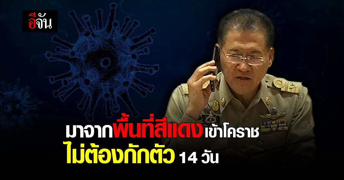 ผู้ว่าโคราช เเจง มาจากพื้นที่สีแดง เข้าโคราชไม่ต้องกักตัว 14 วัน แต่ห้ามไปในสถานที่ชุมชน