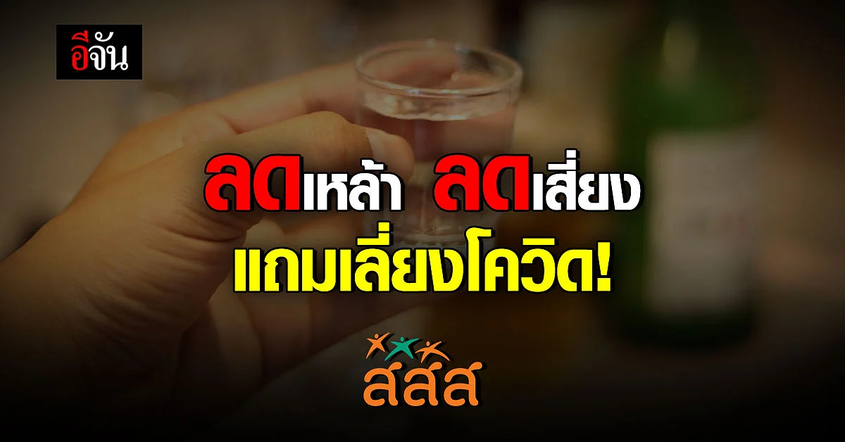 ศูนย์วิจัยปัญหาสุรา เผย ข้อมูลวิชาการโทษการดื่มเหล้า สสส. ห่วงคนไทย ชี้ โควิดระลอกใหม่ ส่วนหนึ่งมาจากสุรา