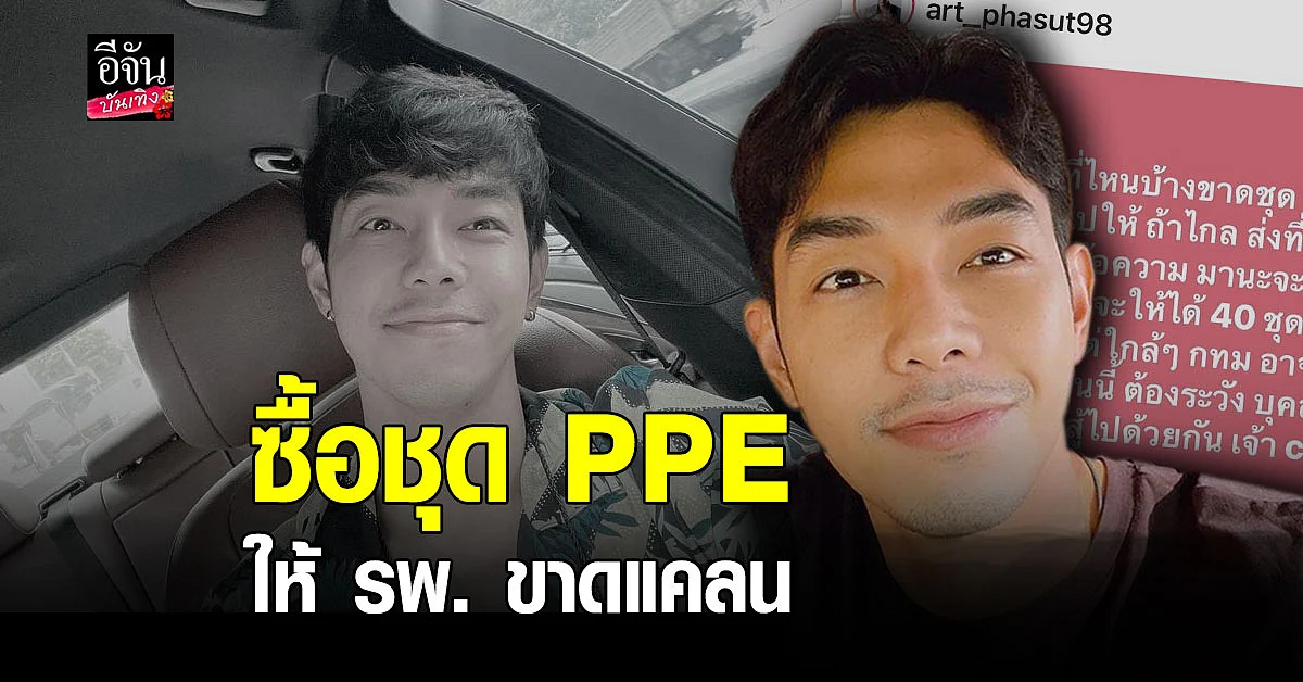 อาร์ต พศุตม์ เตรียมจัดซื้อ ชุด PPE ให้กับ รพ. ขาดแคลน สู้ โควิด19