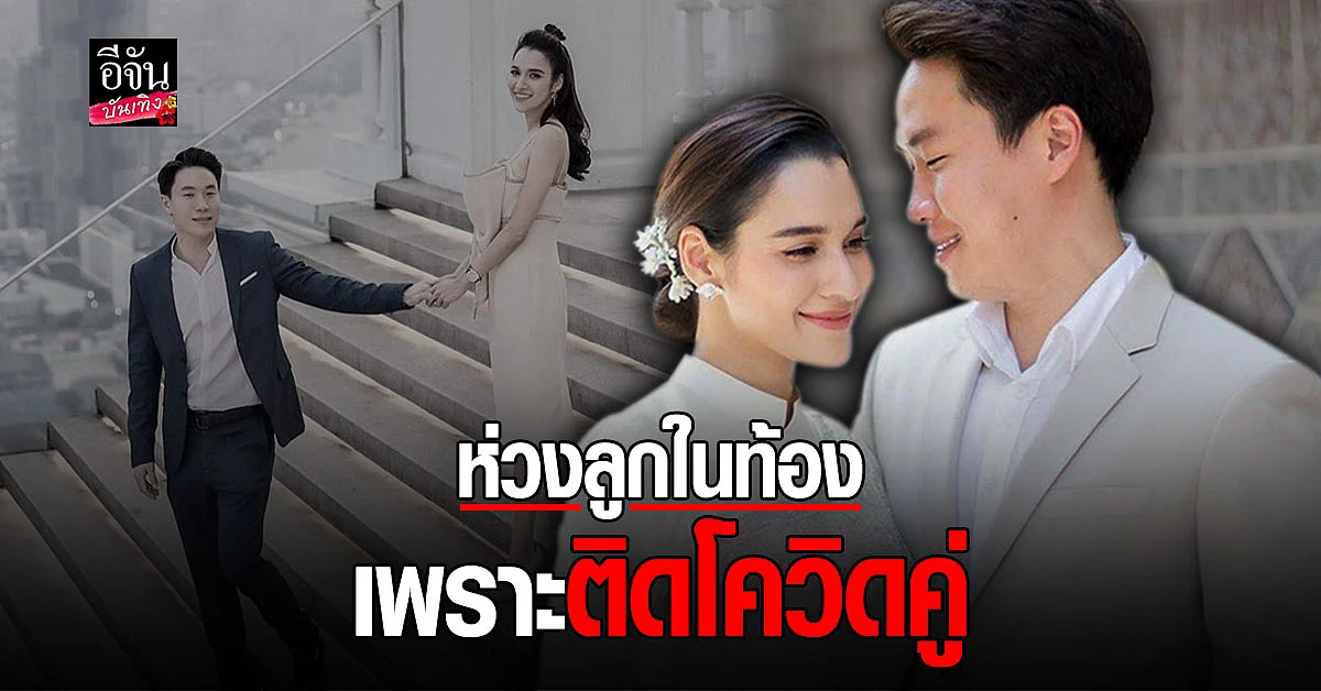 หยาดทิพย์ ประกาศเลื่อนงานเเต่ง หลังติดโควิดพร้อมสามี ห่วงกระทบลูกในท้อง 4 เดือน