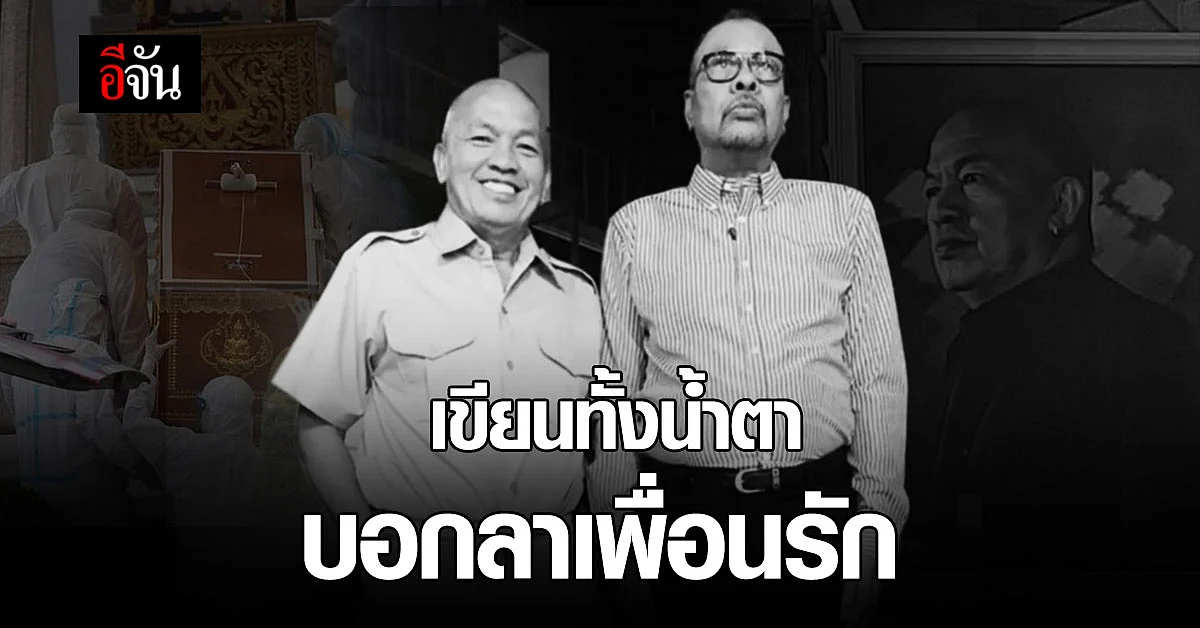 โน้ตเชิญยิ้ม โพสต์ทั้งน้ำตา ถึง ค่อมชวนชื่น " คบกันตั้งแต่ลำบาก พอสบายก็มาตายจาก "