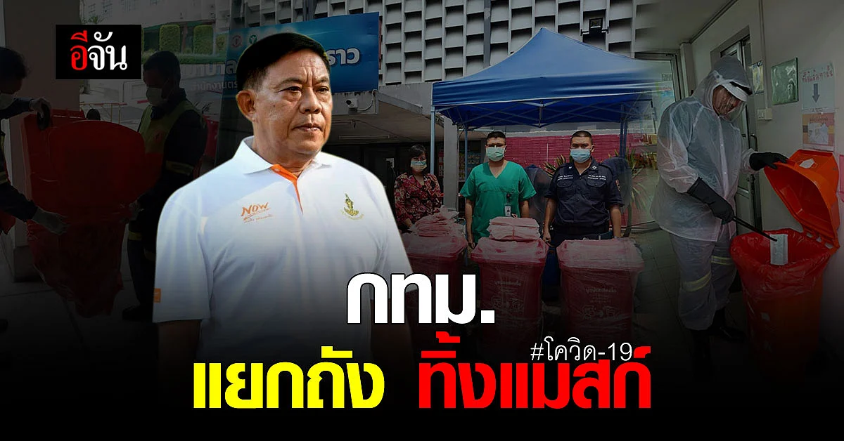 กทม. แยกถังขยะ ทิ้ง หน้ากากอนามัย ในที่สาธารณะกว่า 1,000 จุด ป้องกัน โควิด