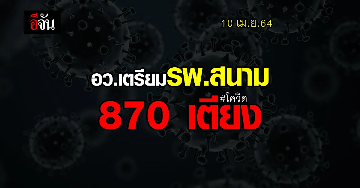 เตรียมรพ.สนาม รองรับผู้ป่วยโควิด 870 เตียง