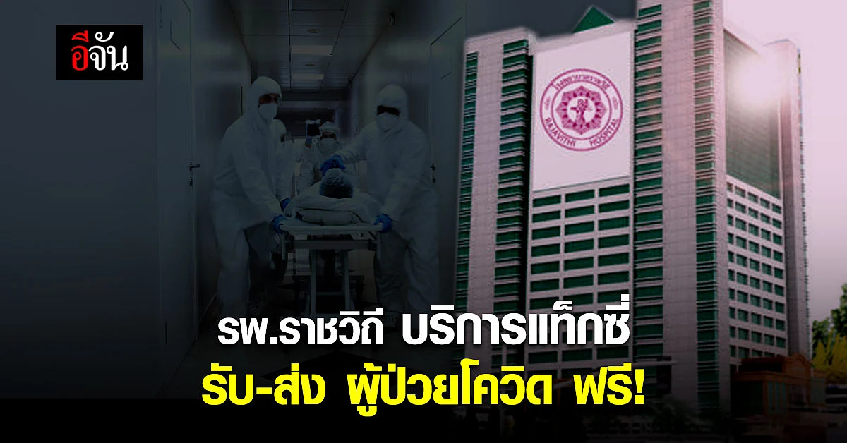 โรงพยาบาลราชวิถี เปิดโครงการ แท็กซี่ รับ-ส่ง ผู้ป่วยโควิด ฟรี