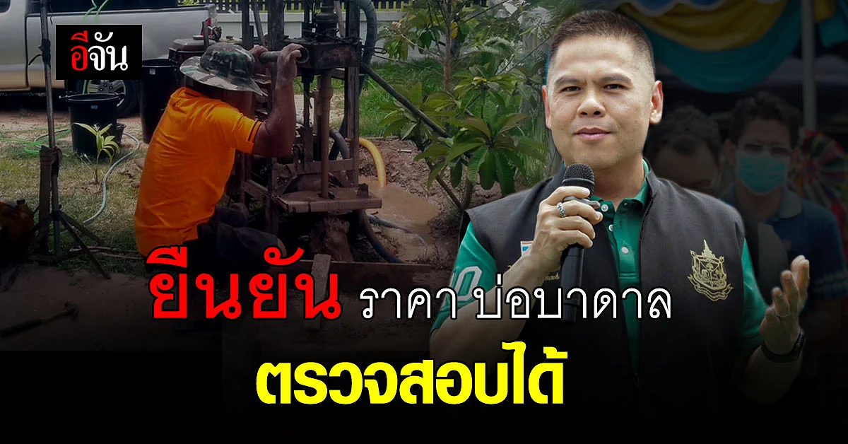 วราวุธ ระบุ งบประมาณ บ่อบาดาล มีราคากลาง โปร่งใส ตรวจสอบได้