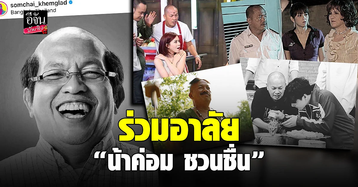 คนบันเทิง ร่วมแสดงความอาลัย น้าค่อม ชวนชื่น หลังโควิดคร่าชีวิต