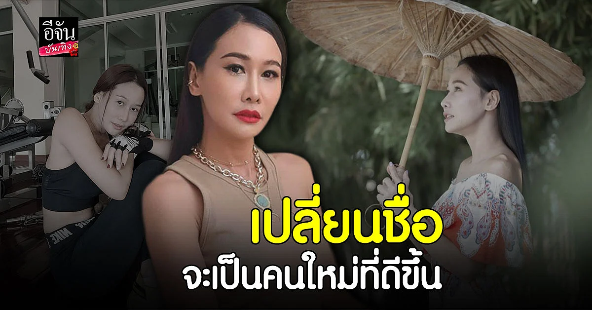 ติ๊ก กนิษฐรินทร์ เปลี่ยนชื่อ เป็น กุ้งพลอย เผยตอนนี้ ชีวิตดีขึ้น เรื่อยๆ