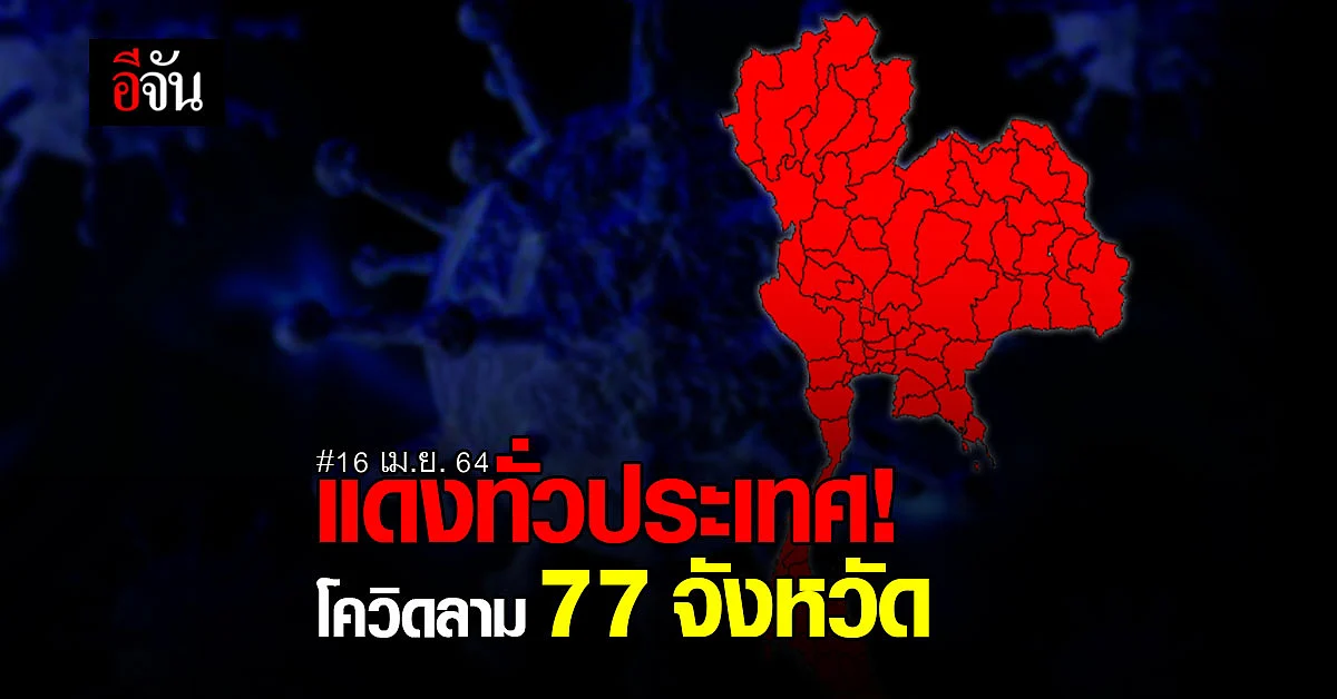 แดงทั่วประเทศ! โควิด ลามครบ 77 จังหวัดแล้ว (16 เม.ย. 64)