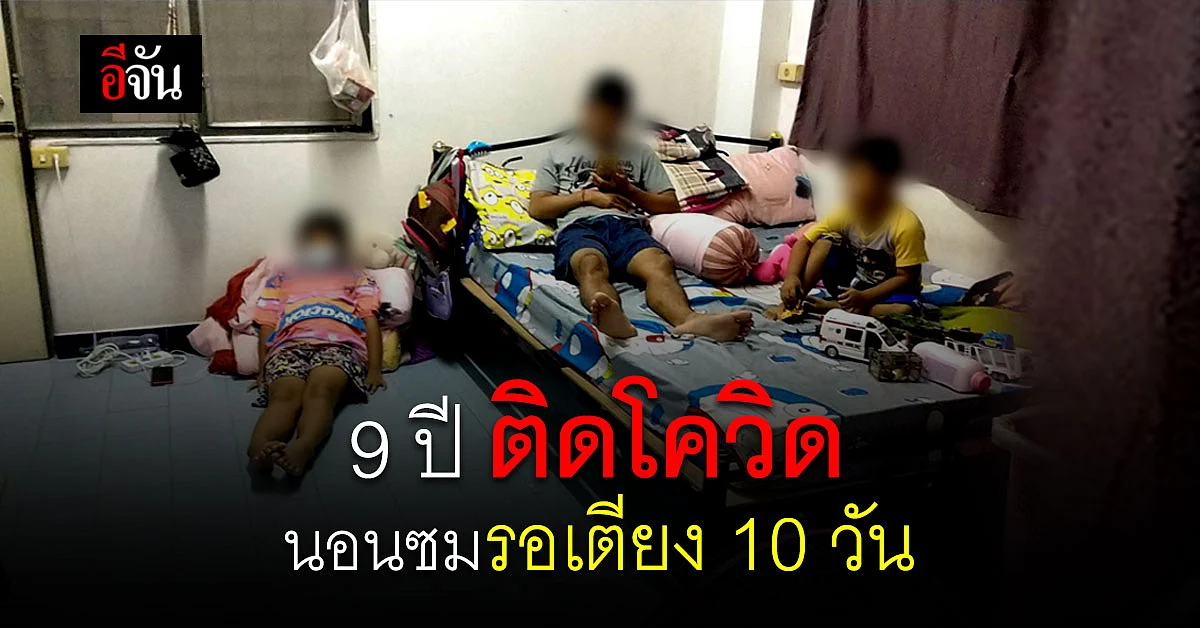 9 ปี ติดโควิด นอนซมรอเตียง 10 วัน